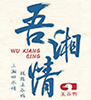 吾湘情